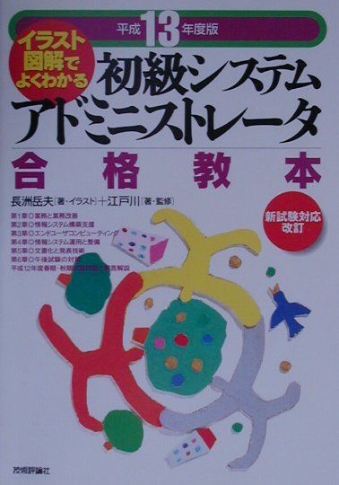 初級システムアドミニストレータ合格教本（平成13年度版）