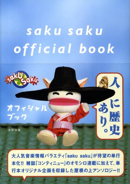 Saku sakuオフィシャルブック