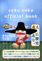 大人気音楽情報バラエティ『ｓａｋｕ　ｓａｋｕ』が待望の単行本化！雑誌『コンティニュー』のオモシロ連載に加えて、単行本オリジナル企画を収録した屋根の上アンソロジー。