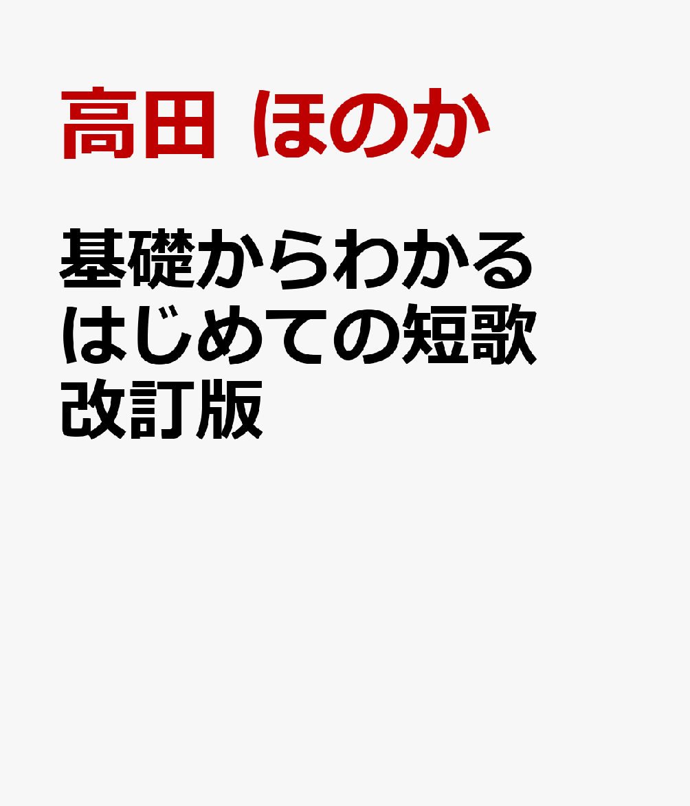 基礎からわかる はじめての短歌 上達のポイント 改訂版