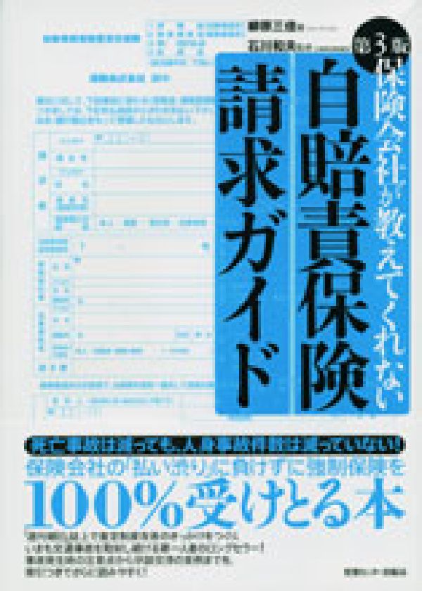 保険会社が教えてくれない自賠責保険請求ガイド第3版