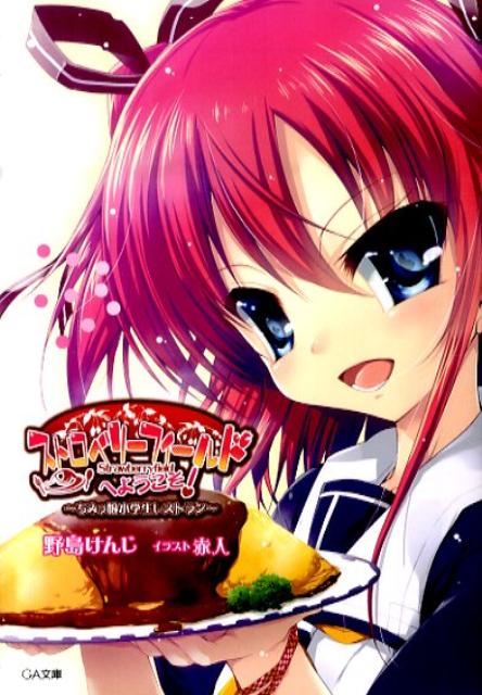 ストロベリーフィールドへようこそ！