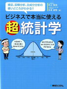 ビジネスで本当に使える超統計学