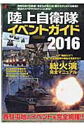 陸上自衛隊イベントガイド（2016）