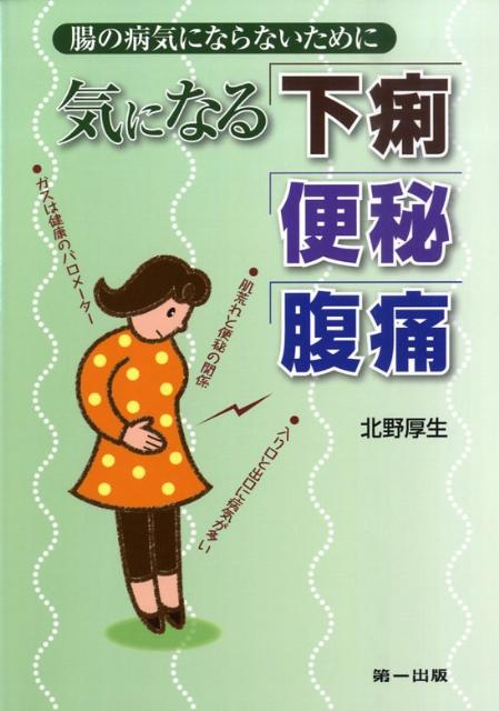 腸の病気にならないために 北野厚生 第一出版（千代田区）キニナル ゲリ ベンピ フクツウ キタノ,アツオ 発行年月：2009年02月09日 予約締切日：2009年02月02日 ページ数：80p サイズ：単行本 ISBN：9784804111537 北野厚生（キタノアツオ） 1959年三重県立木本高校卒業。1965年和歌山大学学芸学部卒業。1969年大阪市立大学医学部卒業。1987年大阪市立大学医学部講師。1995年大阪市立十三市民病院副院長。1998年大阪市立住吉市民病院院長。2001年東住吉森本病院消化器センター長。2007年若草第一病院院長。日本内科学会認定内科医。日本消化器病学会専門医、指導医、特別会員。日本消化器内視鏡学会専門医、指導医。日本大腸肛門病学会専門医、指導医（本データはこの書籍が刊行された当時に掲載されていたものです） 第1章　大腸の構造と機能（大腸の解剖／大腸の機能）／第2章　下痢・便秘・腹痛（下痢／便秘　ほか）／第3章　腸の疾患（腸疾患の分類／良性腫瘍　ほか）／第4章　腸の病気を予防するには（腸の病気を予防する食事／食事以外の生活習慣） 本 美容・暮らし・健康・料理 健康 家庭の医学