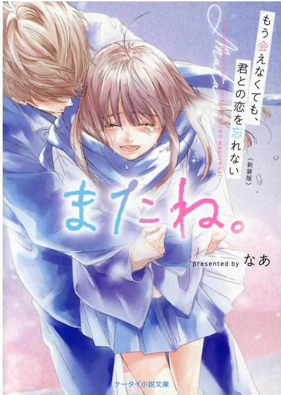 新装版　またね。　～もう会えなくても、君との恋を忘れない～ ケータイ小説文庫 （ブルーレーベル） [ なあ ]