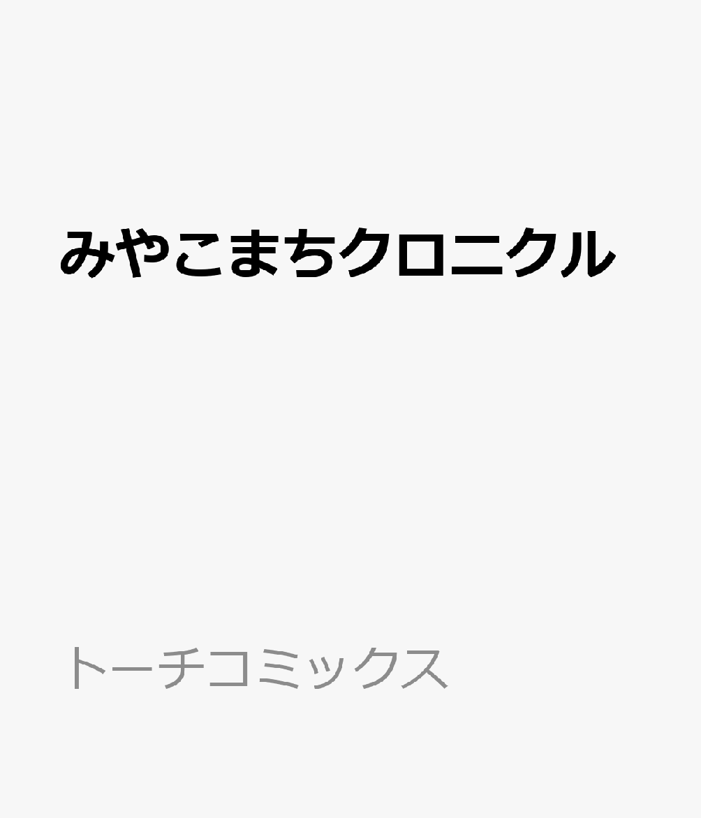 みやこまちクロニクル