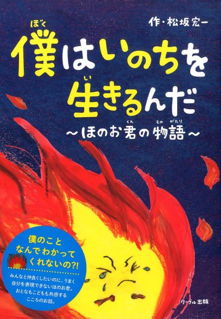 僕はいのちを生きるんだ