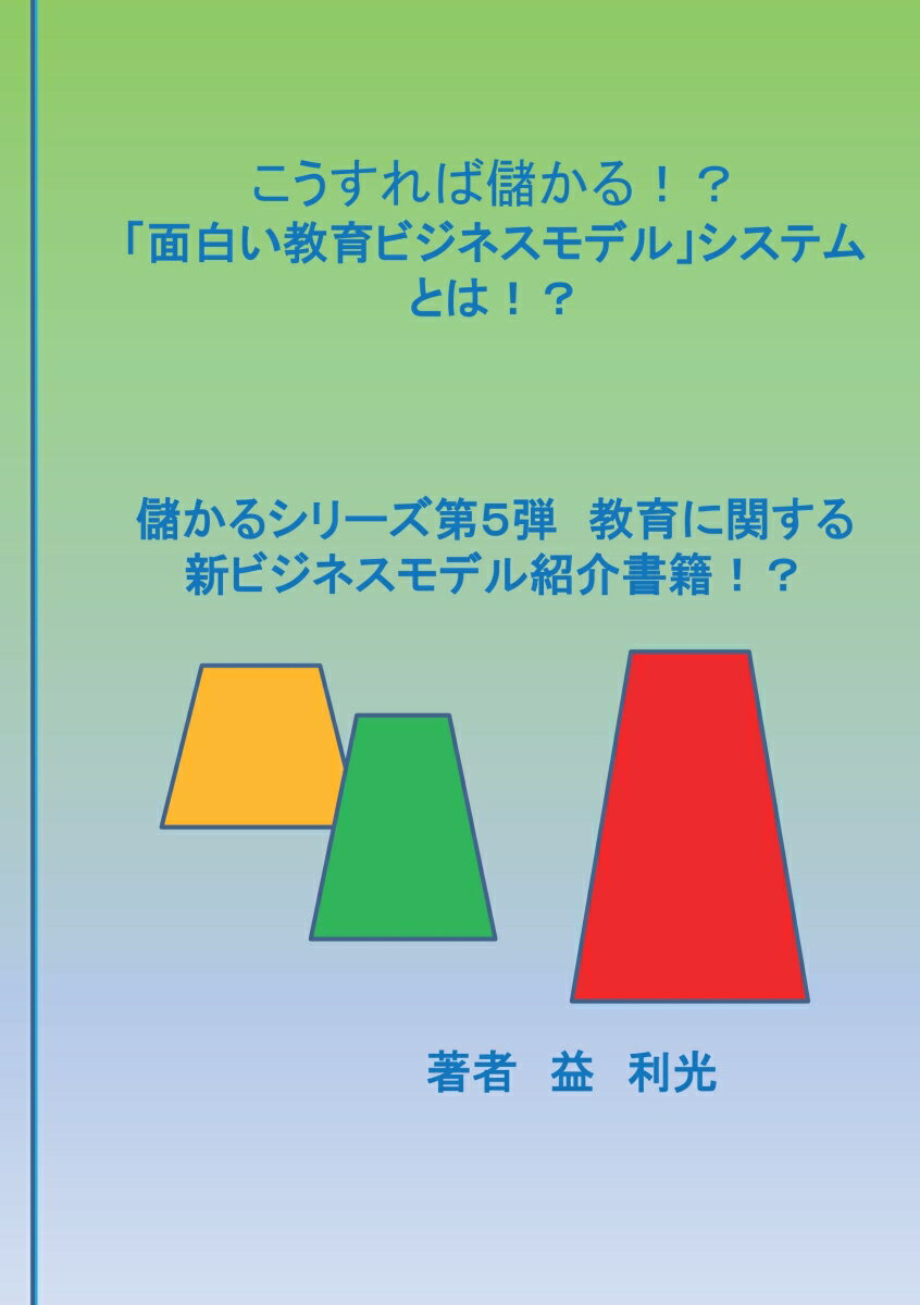 【POD】こうすれば儲かる！？「面白い教育ビジネスモデル」とは！？