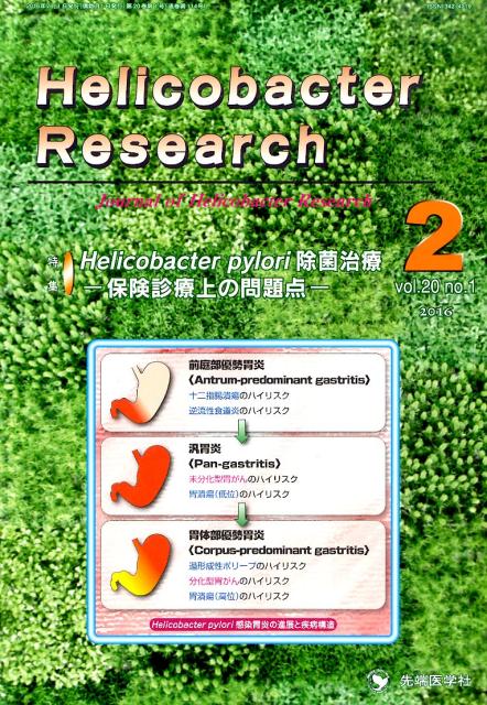 Helicobacter　Research（20-1）