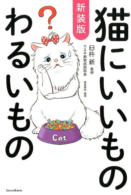 [新装版] 猫にいいものわるいもの