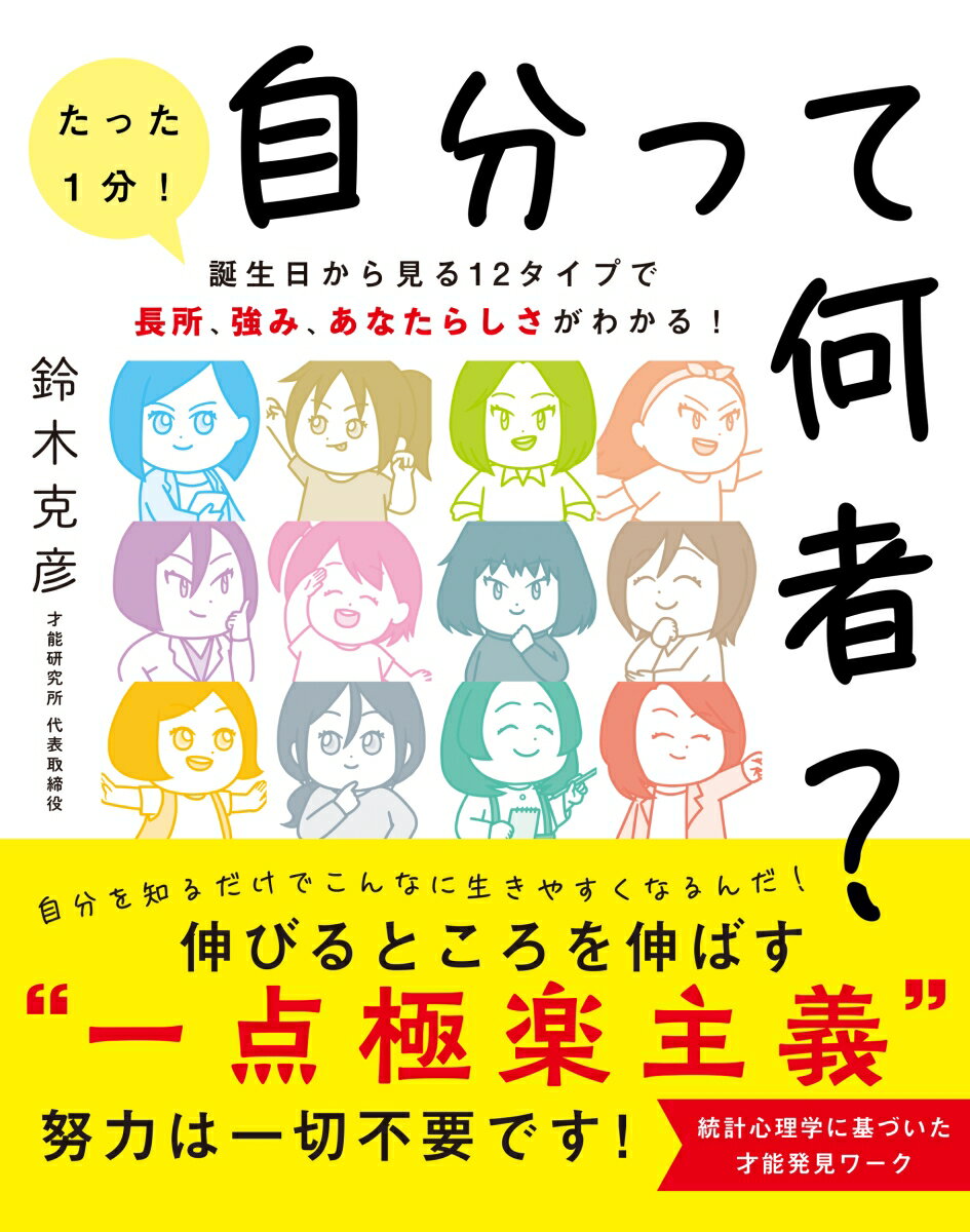 自分を知るだけでこんなに生きやすくなるんだ！伸びるところを伸ばす“一点極楽主義”。努力は一切不要です！統計心理学に基づいた才能発見ワーク。