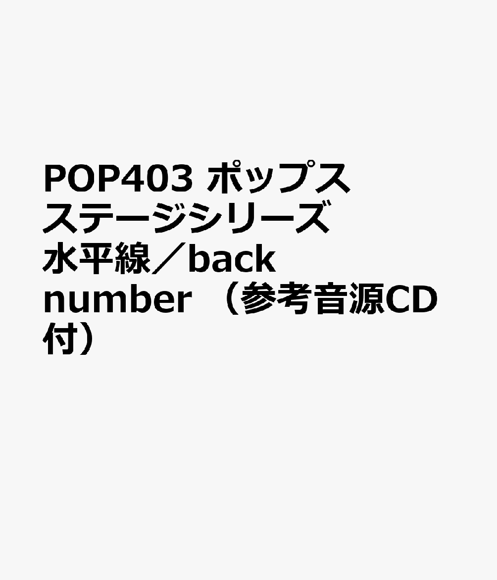 POP403 ポップスステージシリーズ 水平線／back number （参考音源CD付）