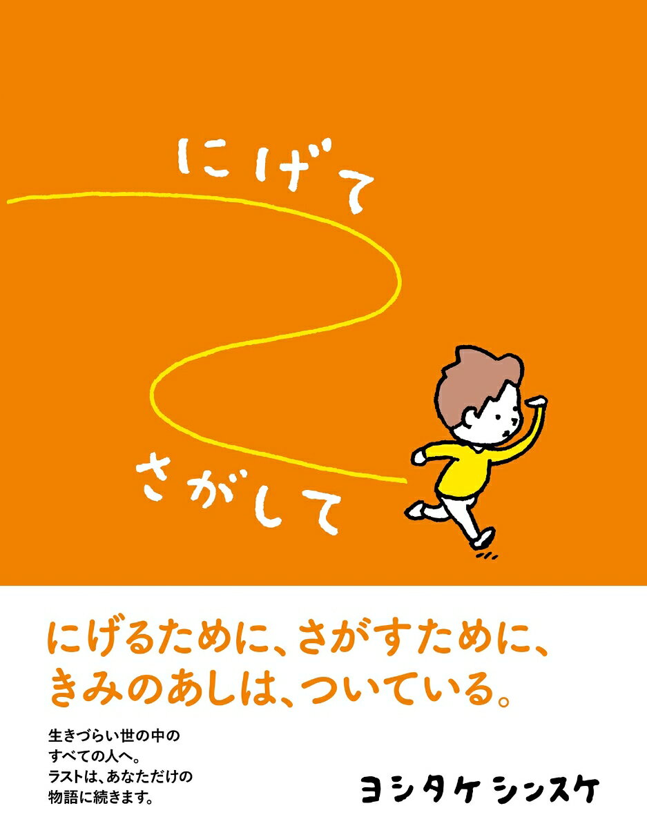 いま、きみがうごきまわれるのはすごくせまいはんいかもしれない。でも、もうすこししたら、きみはどこにだっていけるんだ。うちゅうにだっていけるかもしれない。にげるために、さがすために、きみのあしは、ついている。生きづらい世の中のすべての人へ。ラストは、あなただけの物語に続きます。