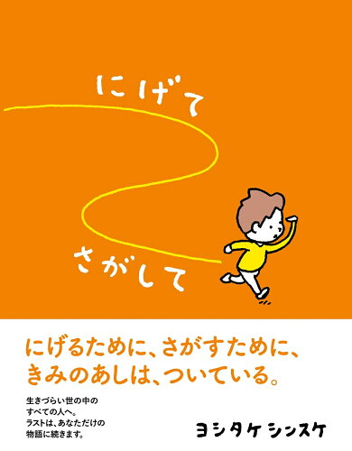 【楽天ブックスならいつでも送料無料】にげてさがして [ ヨシタケシン...