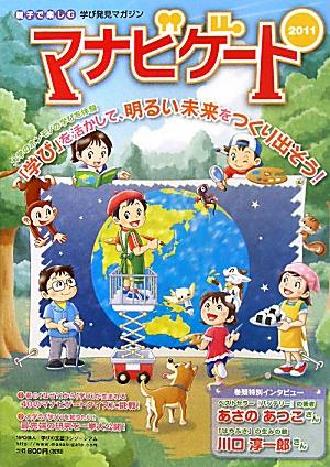 マナビゲート（2011）