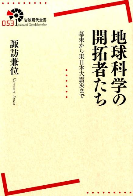 地球科学の開拓者たち