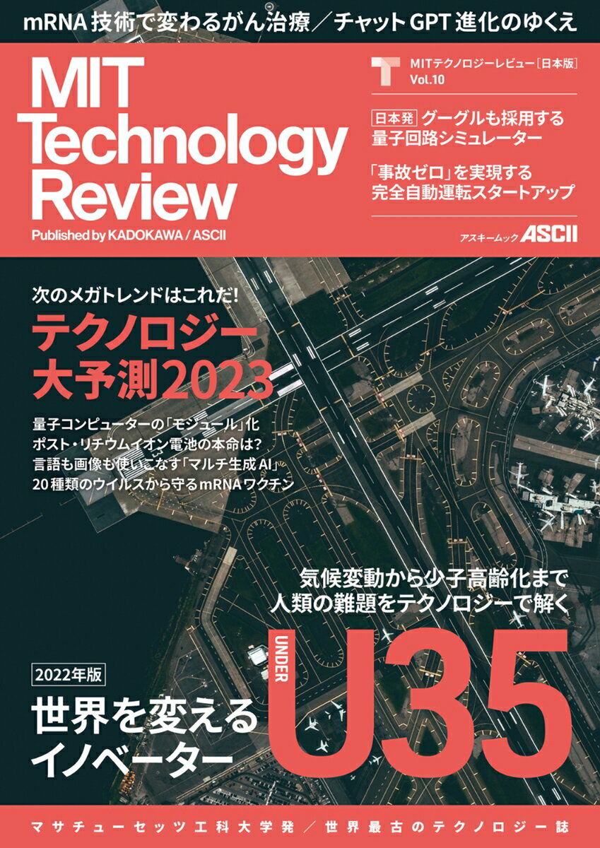 MITテクノロジーレビュー[日本版] Vol.10 世界を変えるU35イノベーター2022年版