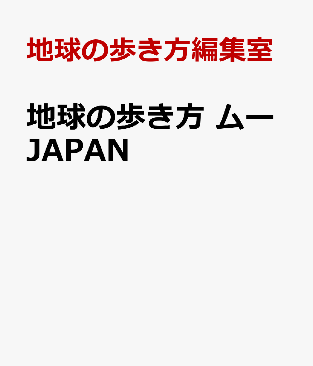 地球の歩き方 ムーJAPAN 神秘の国の歩き方ー縄文 古墳 UFO 妖怪 鬼 [ 地球の歩き方編集室 ]