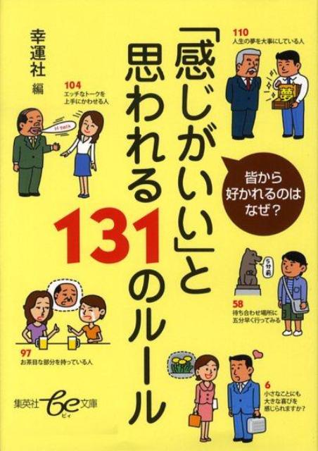 「感じがいい」と思われる131のルール