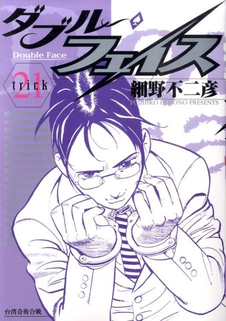 ダブル・フェイス（21）