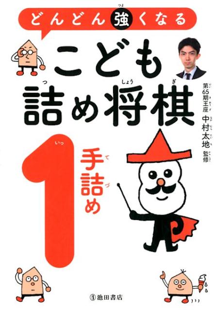 どんどん強くなる　こども詰将棋1手詰め [ 中村 太地 ]