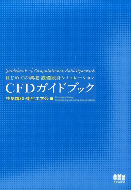 はじめての環境・設備設計シミュレーション CFDガイドブック [ 空気調和・衛生工学会 ]