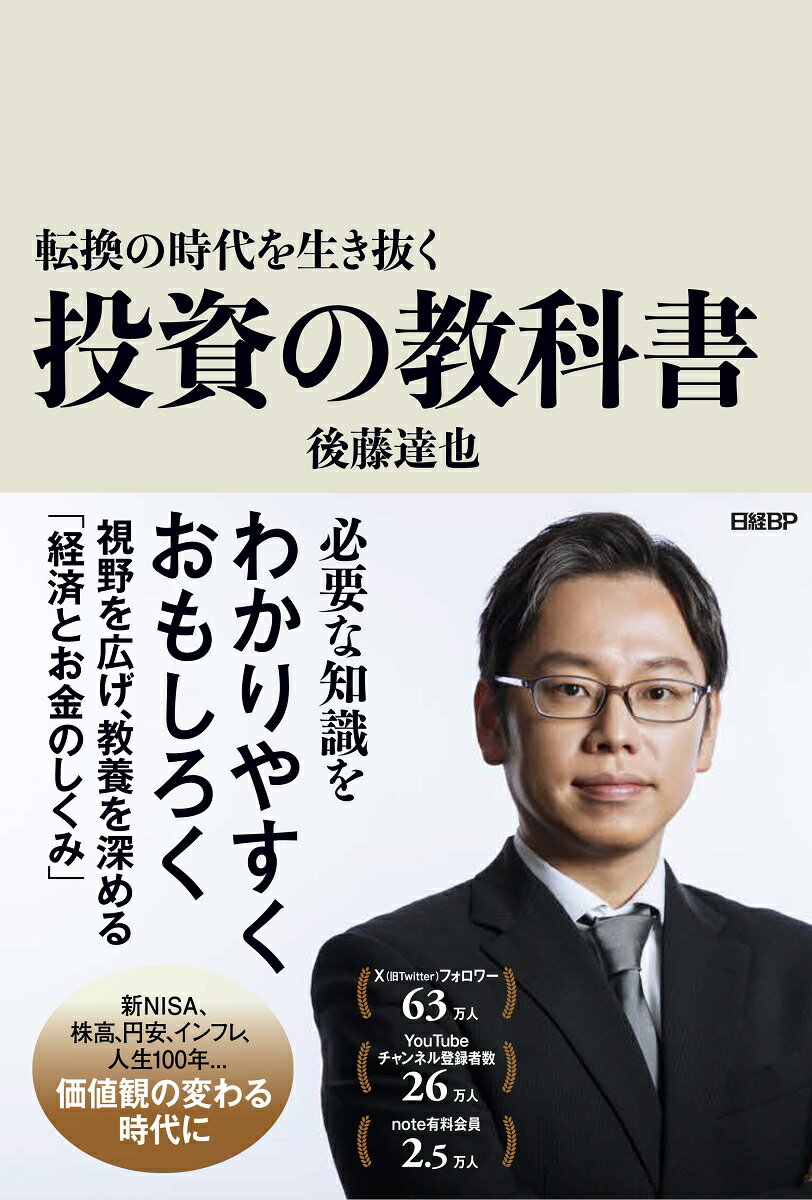 転換の時代を生き抜く 投資の教科書 [ 後藤 達也 ]