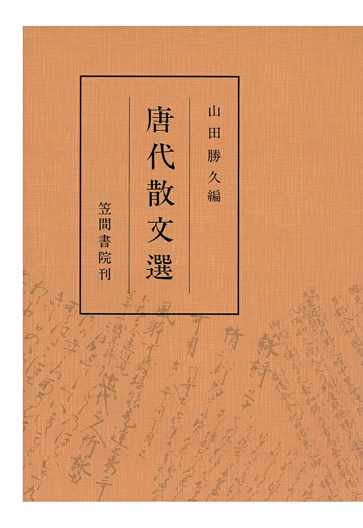 【POD】唐代散文選