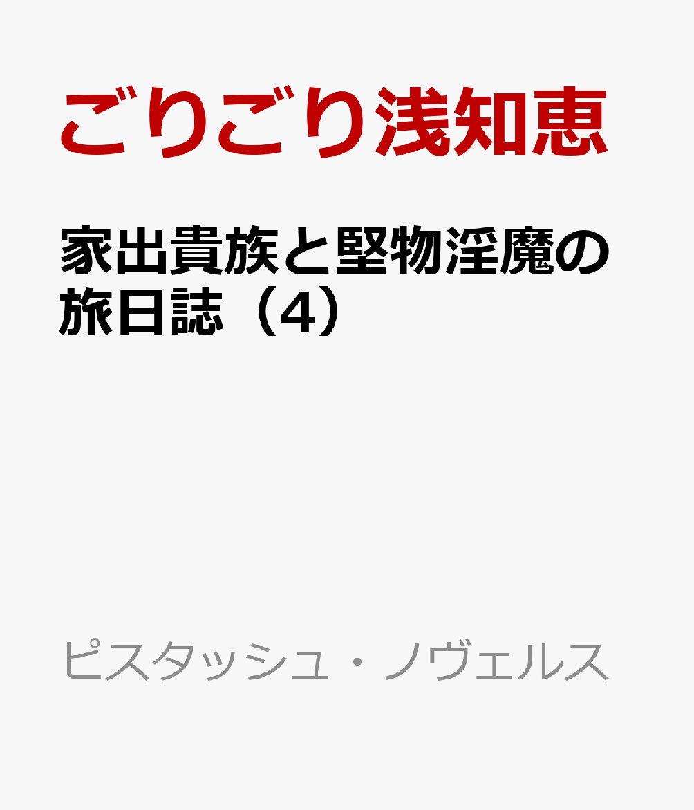 家出貴族と堅物淫魔の旅日誌（4）