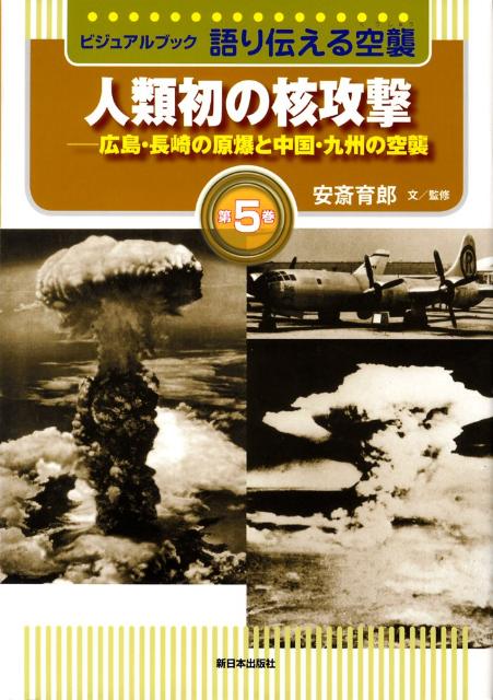 語り伝える空襲（第5巻） ビジュアルブック 人類初の核攻撃 [ 安斎育郎 ]のサムネイル