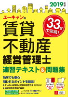 2019年版 ユーキャンの賃貸不動産経営管理士 速習テキスト＆問題集