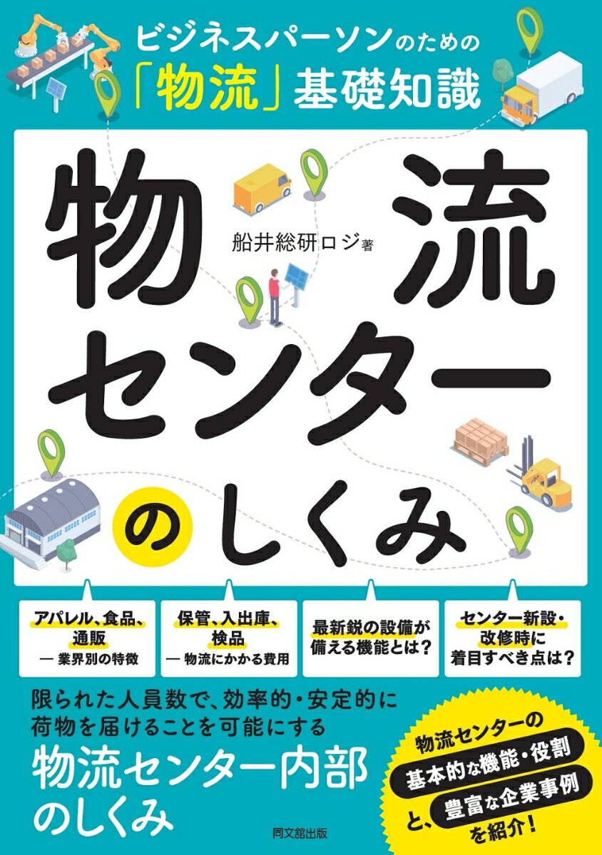 物流センターのしくみ ビジネスパーソンのための「物流」基礎知識 （ビジネスパーソンのための「物流」基礎知識シリーズ） 