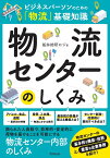 物流センターのしくみ ビジネスパーソンのための「物流」基礎知識 （ビジネスパーソンのための「物流」基礎知識シリーズ） [ 船井総研ロジ ]