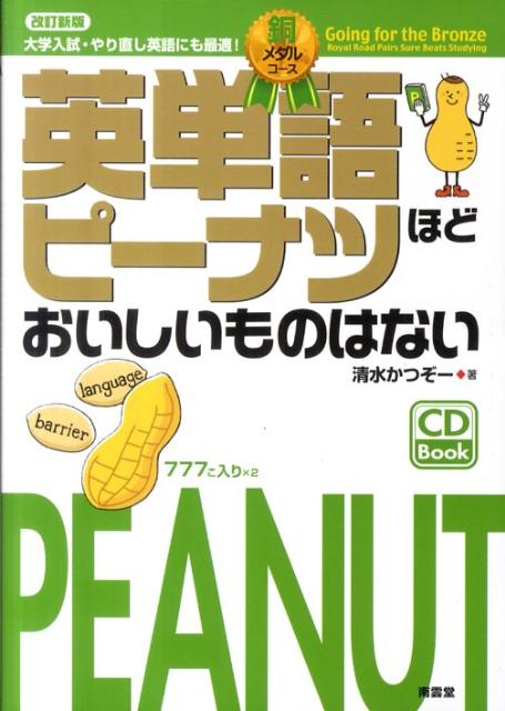 英単語ピーナツほどおいしいものはない　銅メダルコース改訂新版