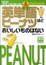 英単語ピーナツほどおいしいものはない　銅メダルコース改訂新版 [ 清水かつぞー ]