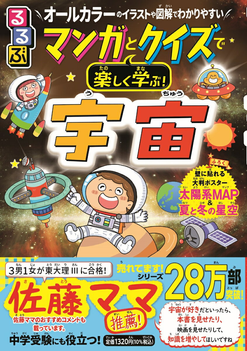 るるぶ マンガとクイズで楽しく学ぶ! 宇宙 （こども絵本[学習まんが]） [ JTBパブリッシング ]のサムネイル