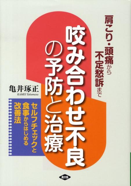 咬み合わせ不良の予防と治療 肩こり・頭痛から不定愁訴まで （健康双書） [ 亀井琢正 ]