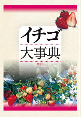 原産、来歴から、品種、栽培管理、病害虫対策まで収録した国内最大級のイチゴ栽培事典。執筆陣は第一線の研究者・指導者約７０名。全国の優れた栽培技術・経営の生産者事例を２４例収録。イチゴを多収するために欠かせない中休み対策とその発生機作をていねいに解説。注目の最新多収技術である環境制御技術を研究と事例の両方から詳述。全国で栽培されている約２０の主要品種の生理と栽培のポイントを網羅。‘イチゴは苗七分作’といわれる育苗の技術とシステムを多数収録。便利な索引付きで、知りたいことがすぐわかる。