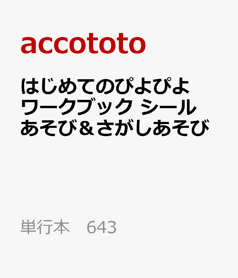 はじめてのぴよぴよワークブック　シールあそび＆さがしあそび 書影