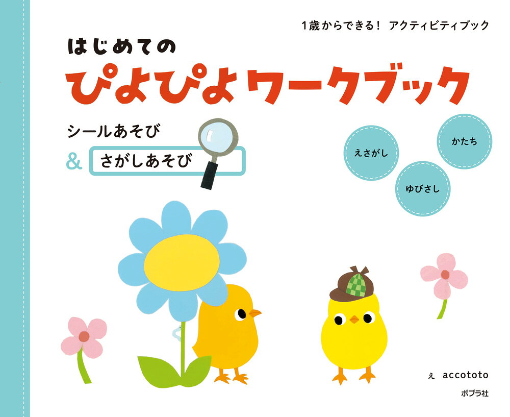 はじめてのぴよぴよワークブック　シールあそび＆さがしあそび （単行本　643） [ accototo ]