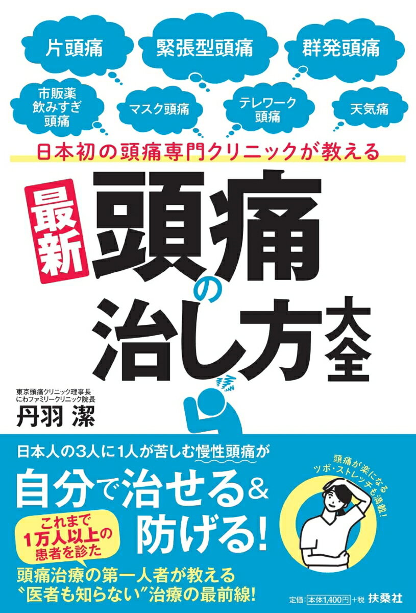 日本初の頭痛専門クリニックが教える 最新［頭痛の治し方］大全 [ 丹羽 潔 ]