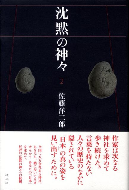 沈黙の神々（2）