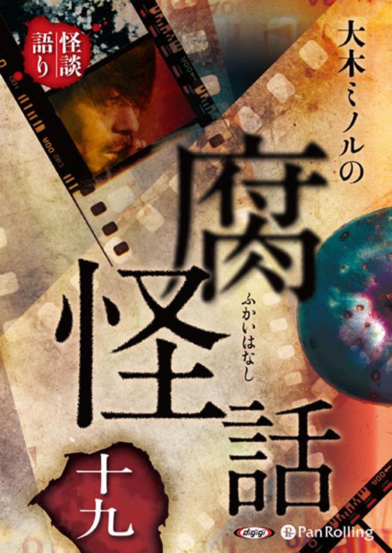 大木ミノルの腐怪話（19）