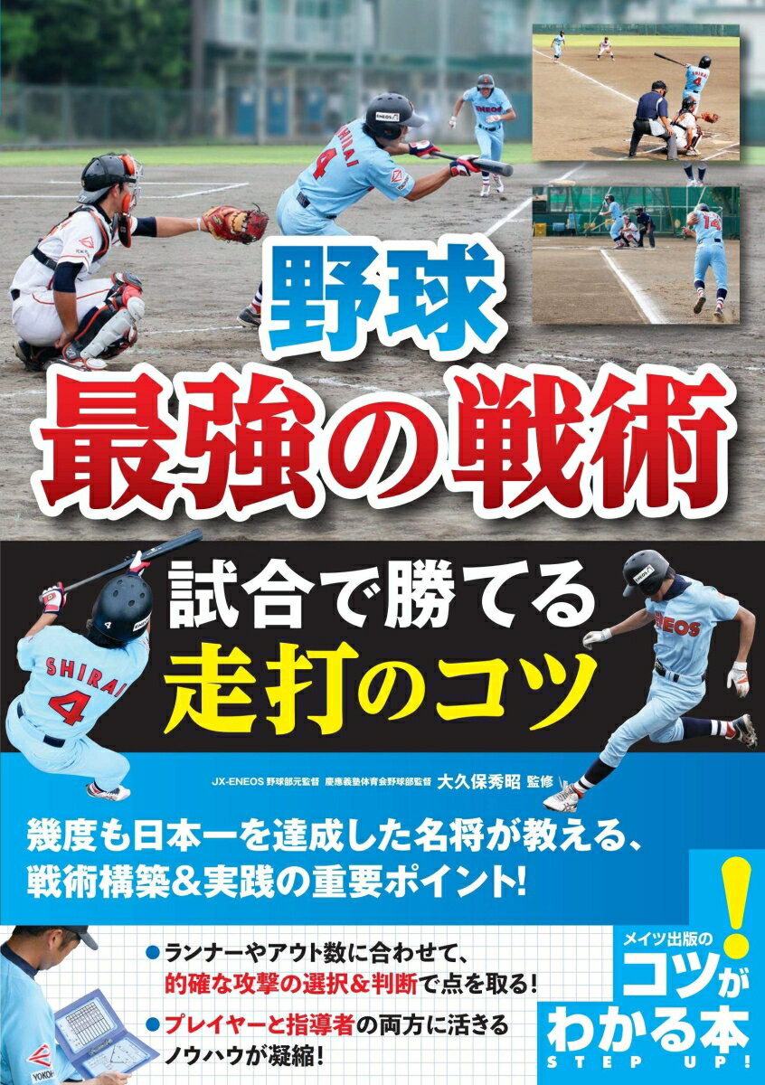 野球 最強の戦術 試合で勝てる走打のコツ [ 大久保 秀昭 ]