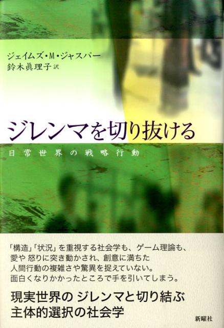 「構造」「状況」を重視する社会学も、ゲーム理論も、愛や怒りに突き動かされ、創意に満ちた人間行動の複雑さや驚異を捉えていない。面白くなりかかったところで手を引いてしまう。現実世界のジレンマと切り結ぶ主体的選択の社会学。