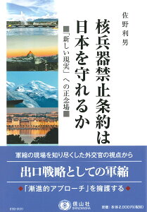 核兵器禁止条約は日本を守れるか 「新しい現実」への正念場 [ 佐野 利男 ]