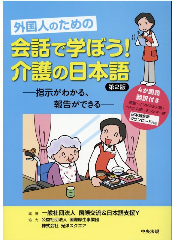 ４か国語翻訳付き。英語・インドネシア語・ベトナム語・ミャンマー語。日本語音声ダウンロード付き。