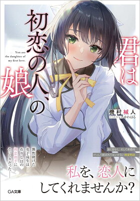 君は初恋の人、の娘　　著：機村械人