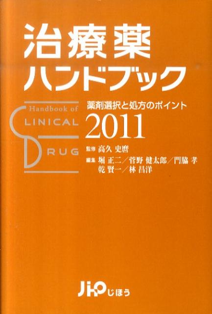 治療薬ハンドブック（2011）